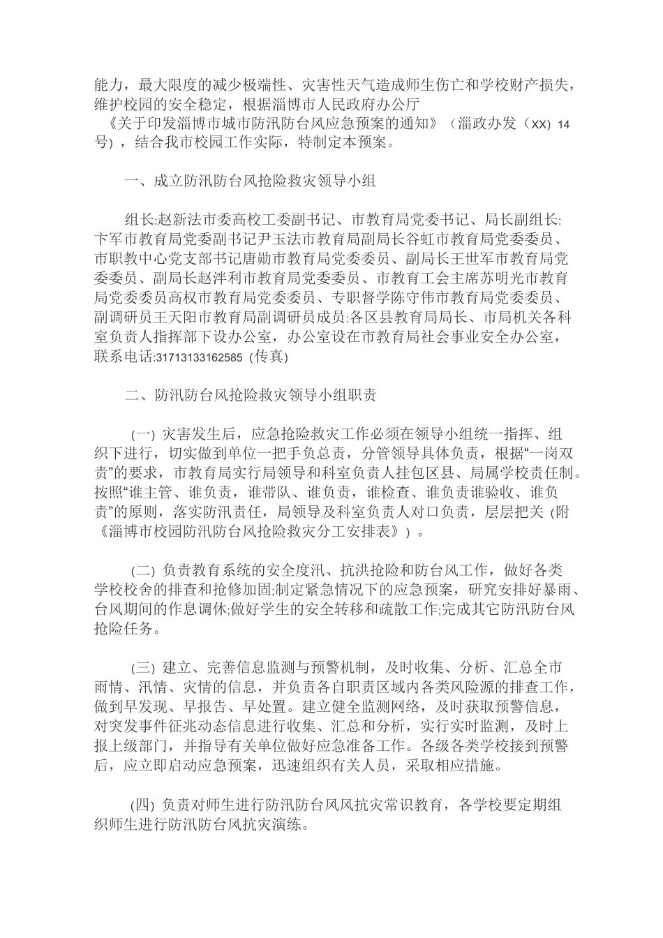 2020年最新学校防台风应急预案_第3页