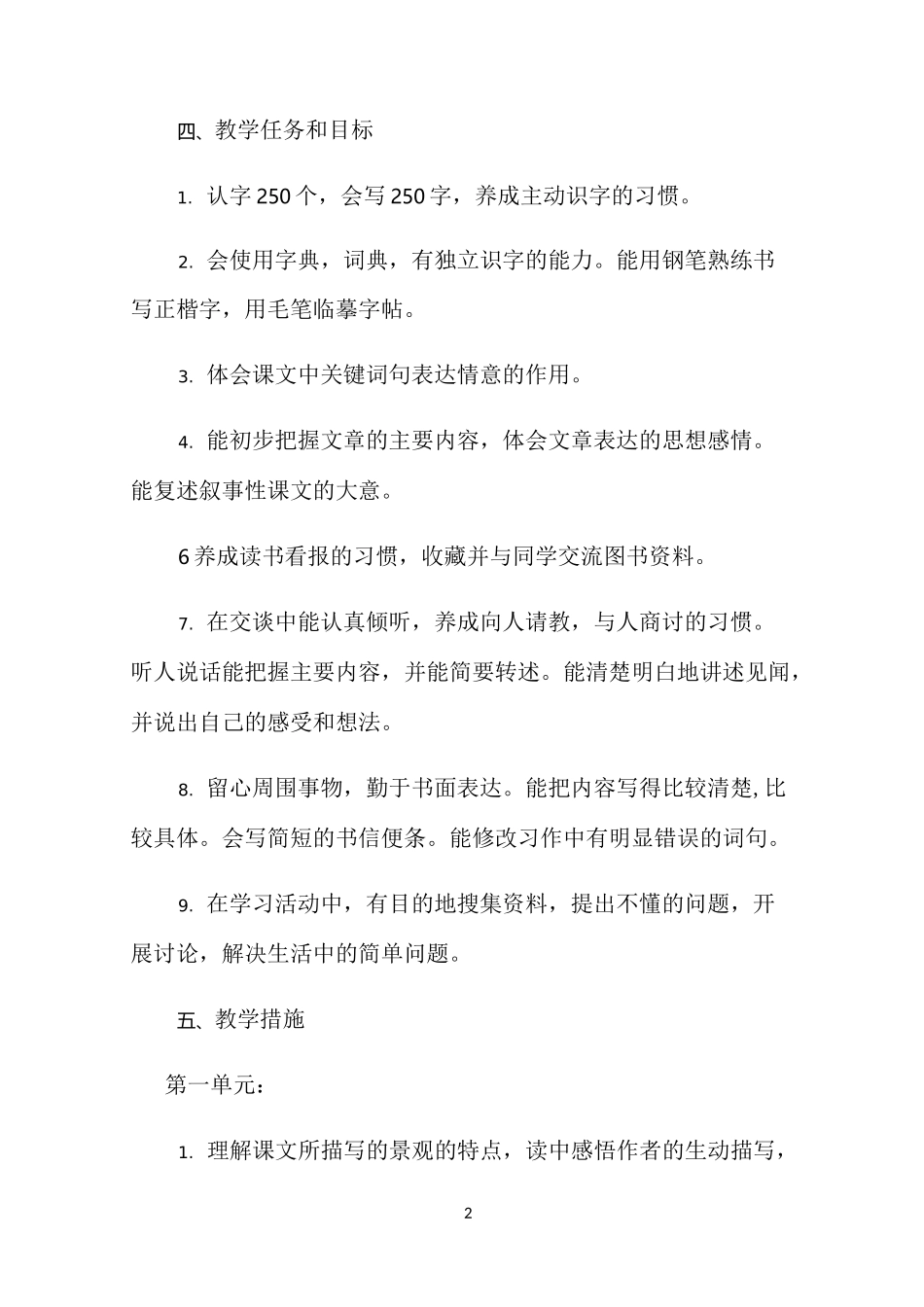 部编本四年级语文上册教学计划 【完整版】_第2页