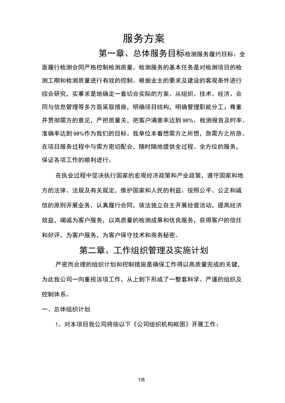 检测服务具体方案_第1页