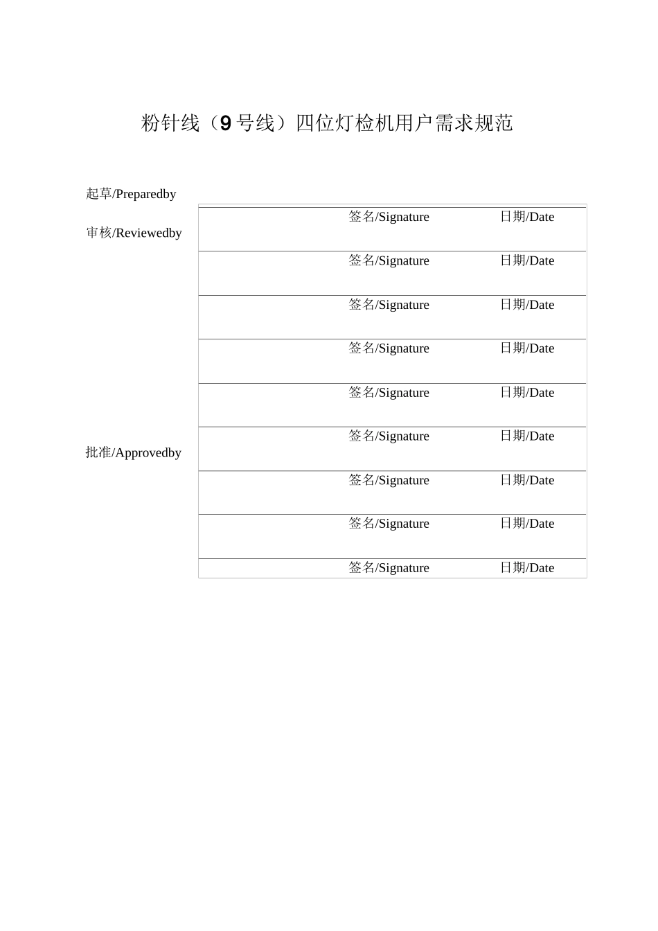 四位灯检机用户需求规范_第1页