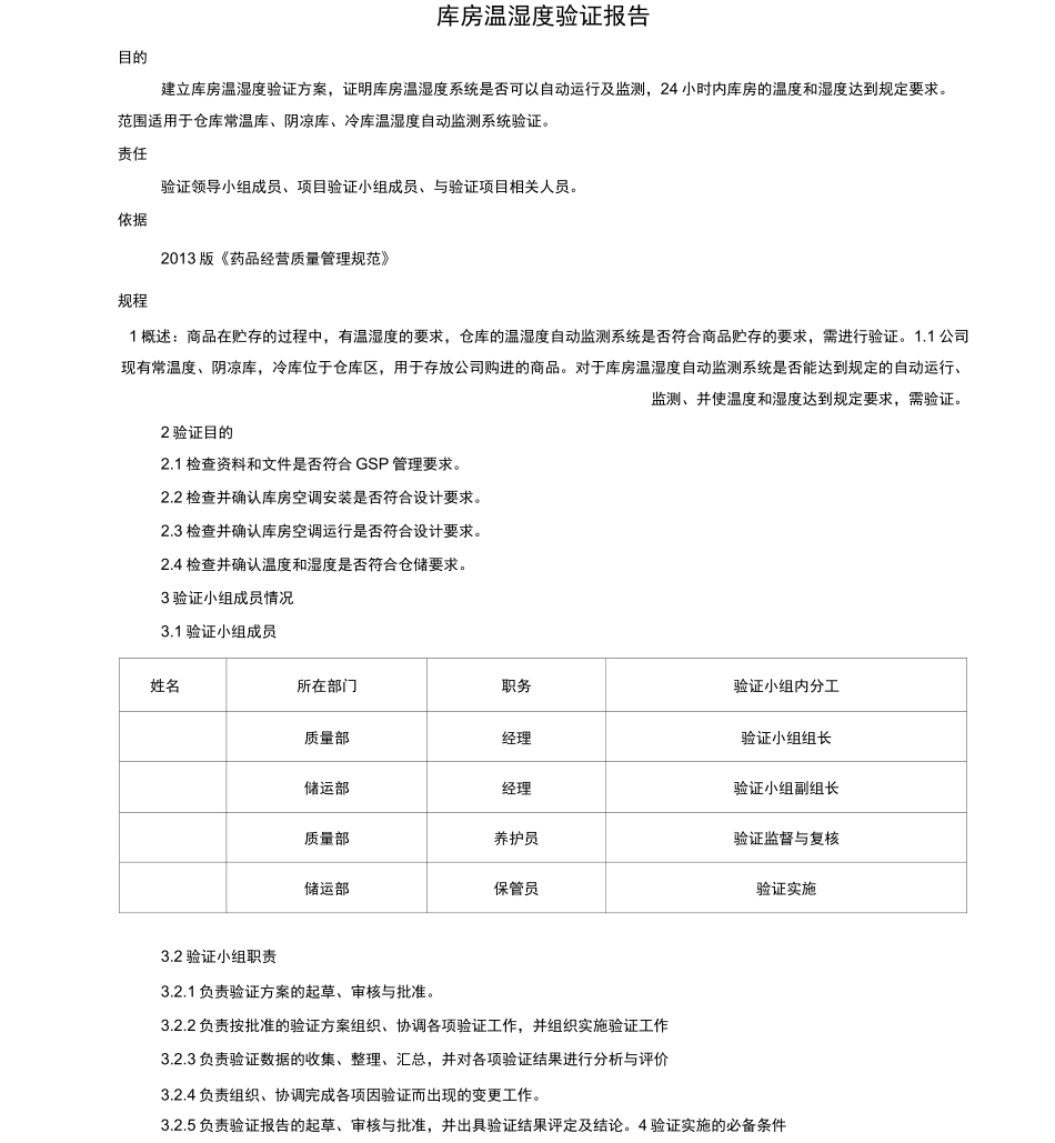 库房温湿度验证报告_第1页