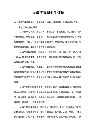大学优秀毕业生评语