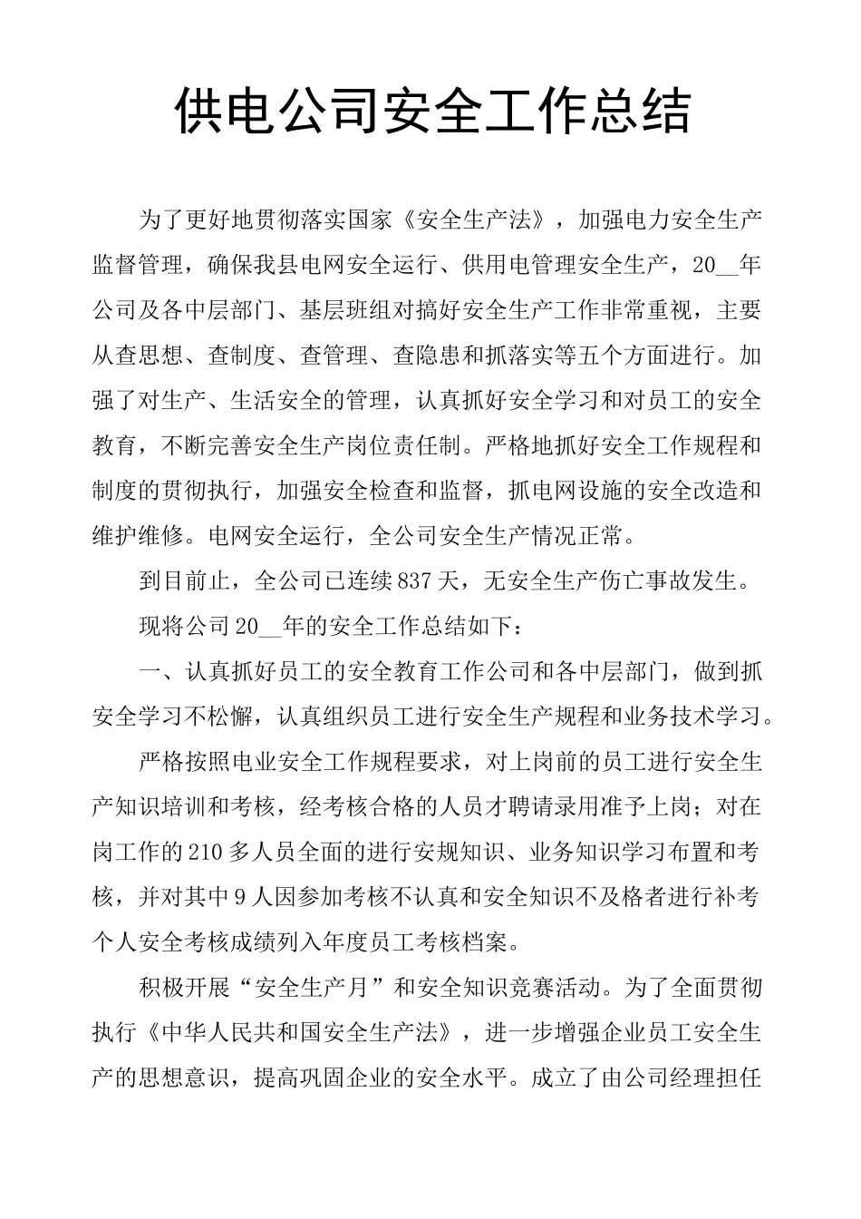 供电公司安全工作总结_第1页