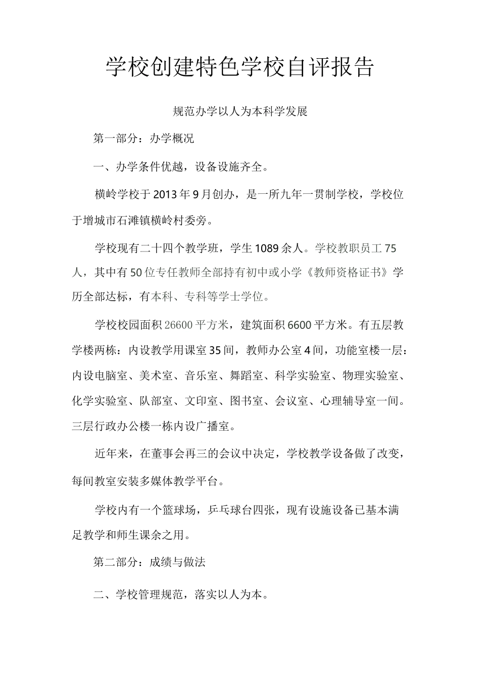 创建现代化学校自评报告_第1页