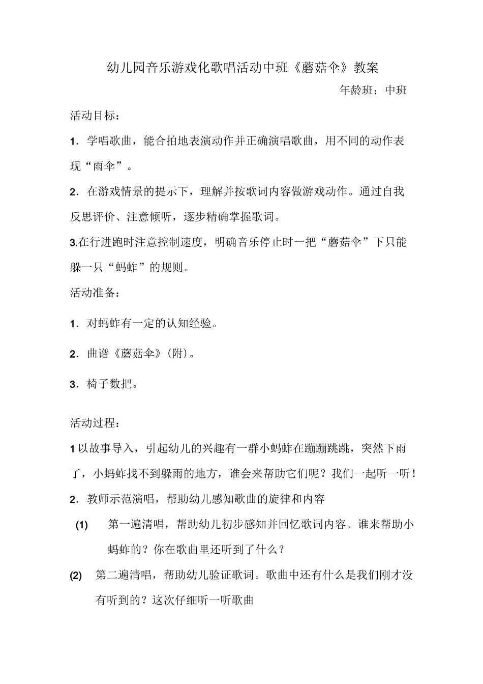 幼儿园音乐游戏化歌唱教学活动中班《蘑菇伞》教案_第1页