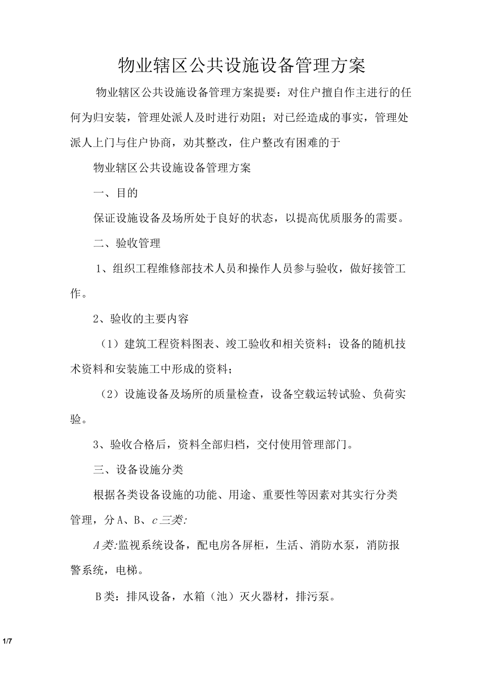 物业辖区公共设施设备管理方案_第1页
