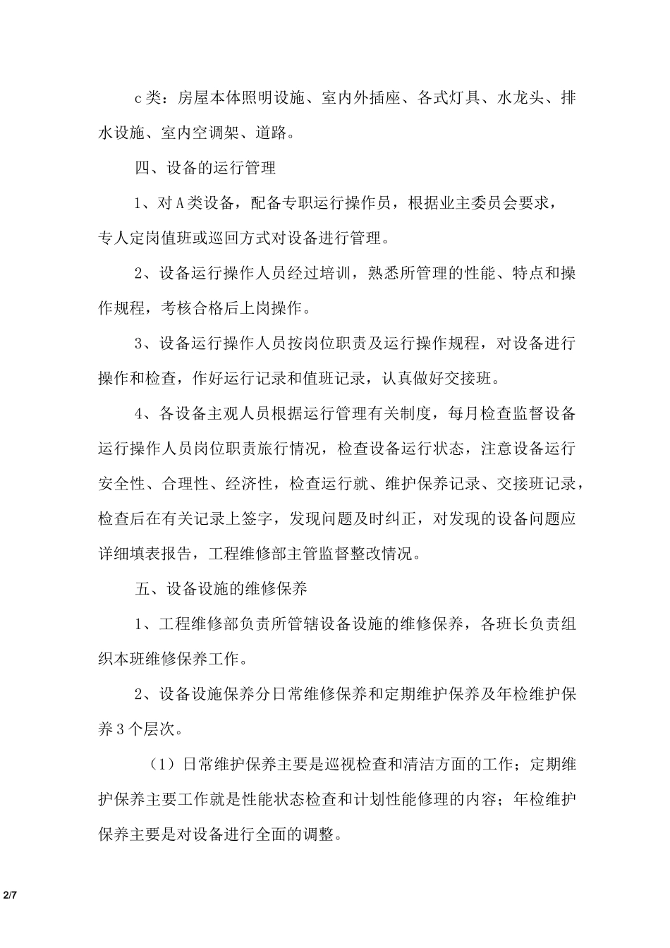 物业辖区公共设施设备管理方案_第2页