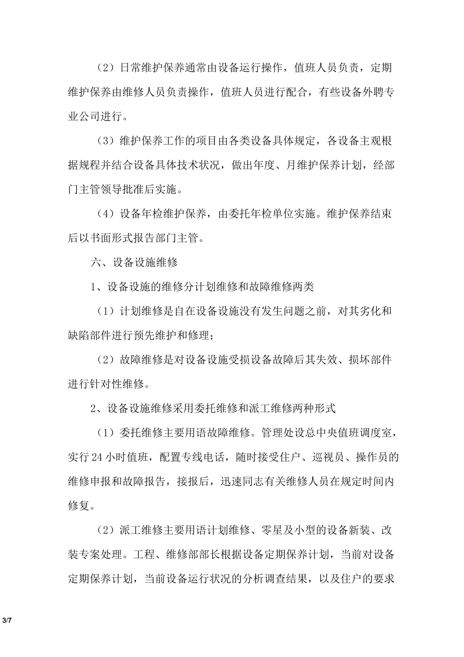 物业辖区公共设施设备管理方案_第3页