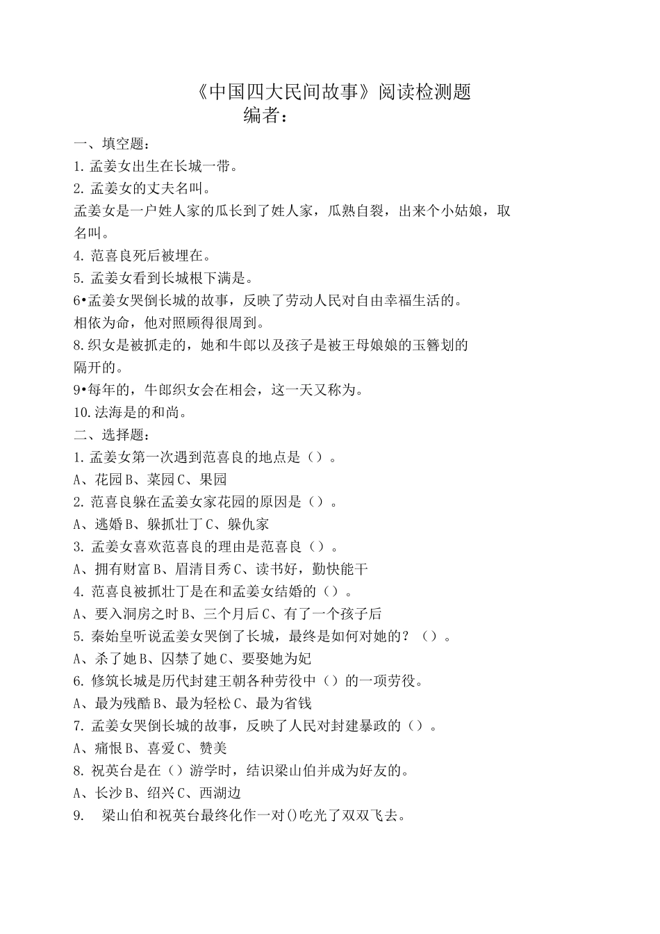 中国四大民间故事阅读题及阅读答案_第1页