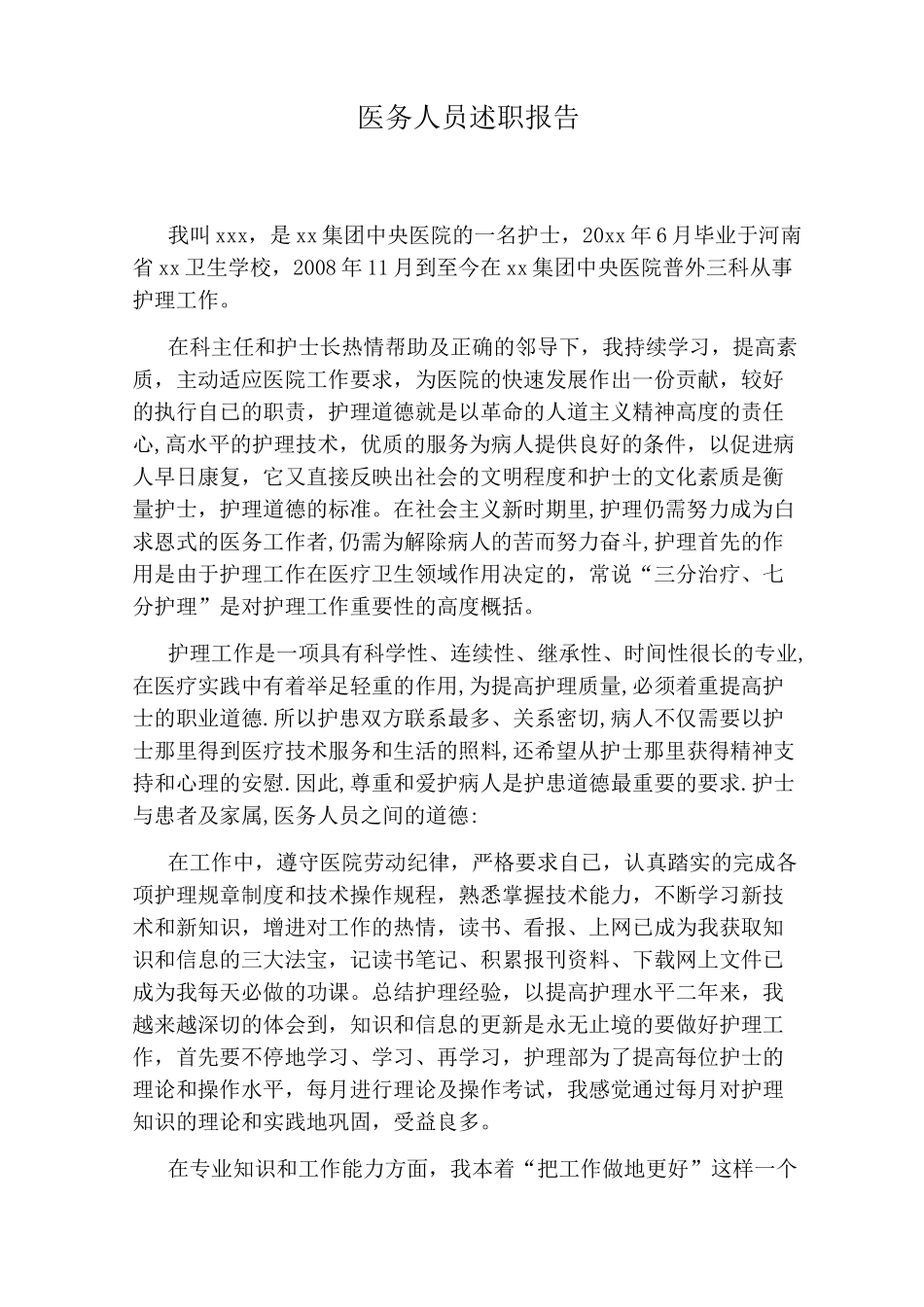 医务人员述职报告_第1页