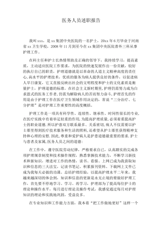 医务人员述职报告