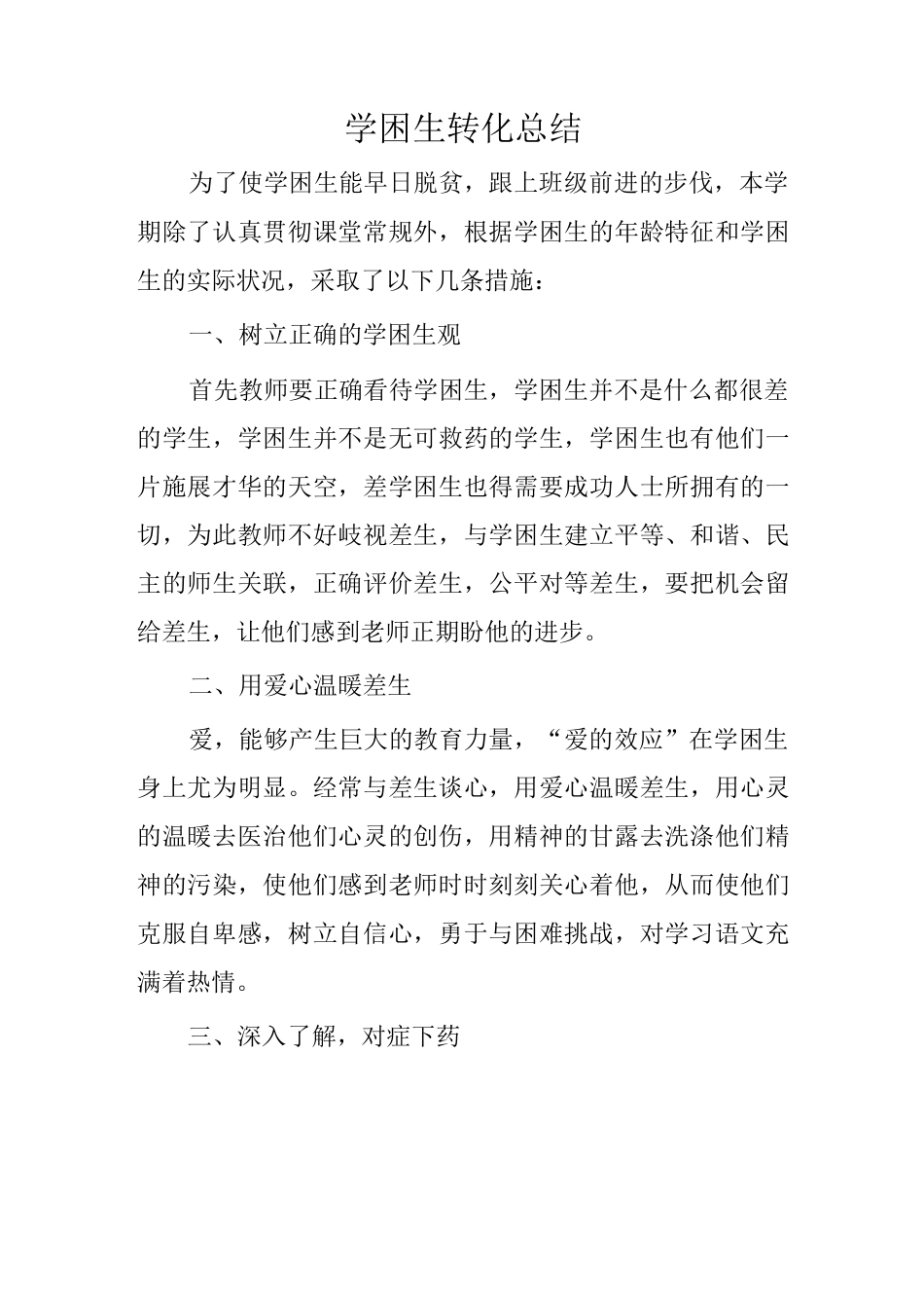 学困生转化总结7篇_第1页