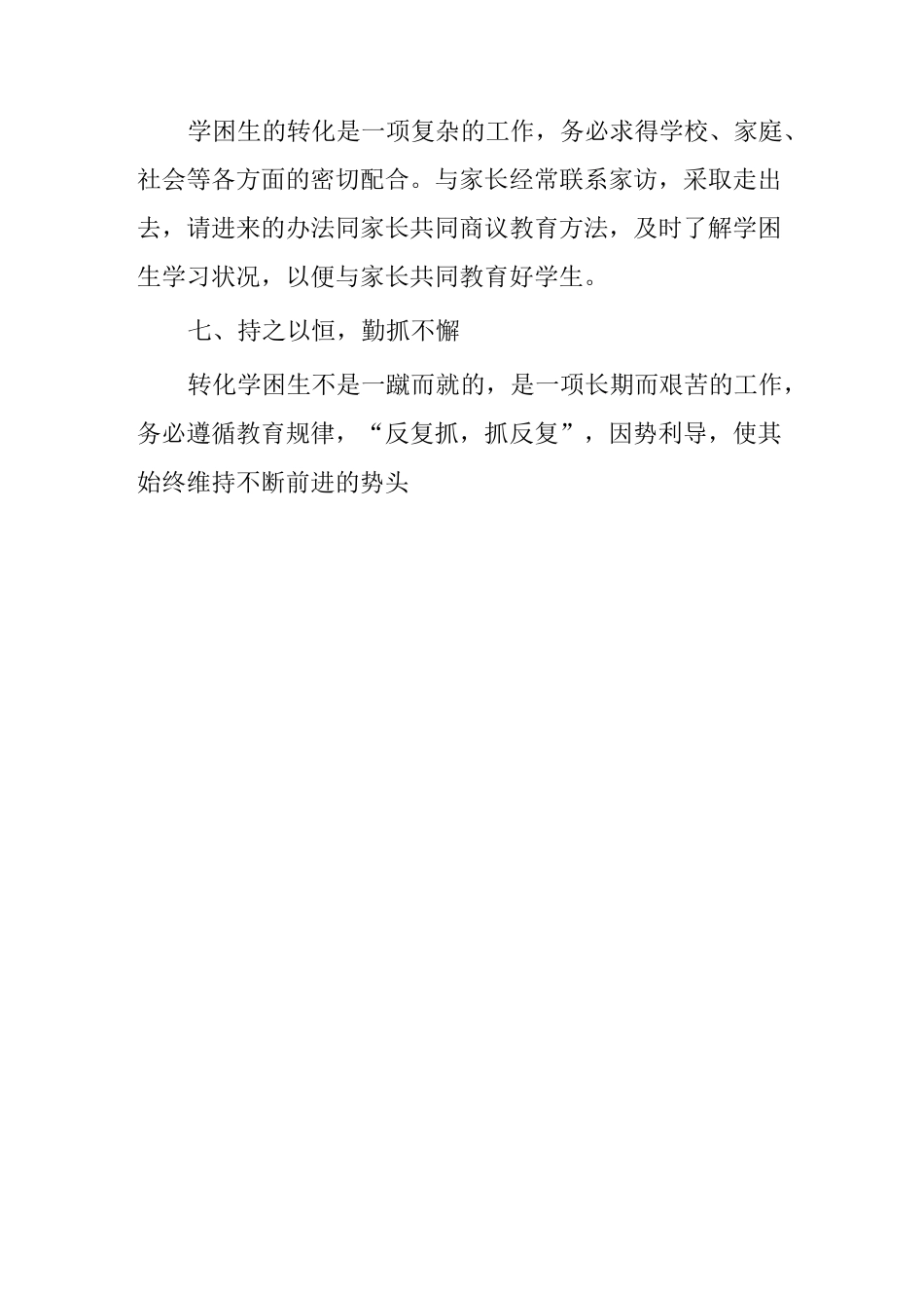 学困生转化总结7篇_第3页