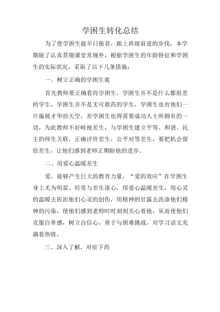 学困生转化总结7篇