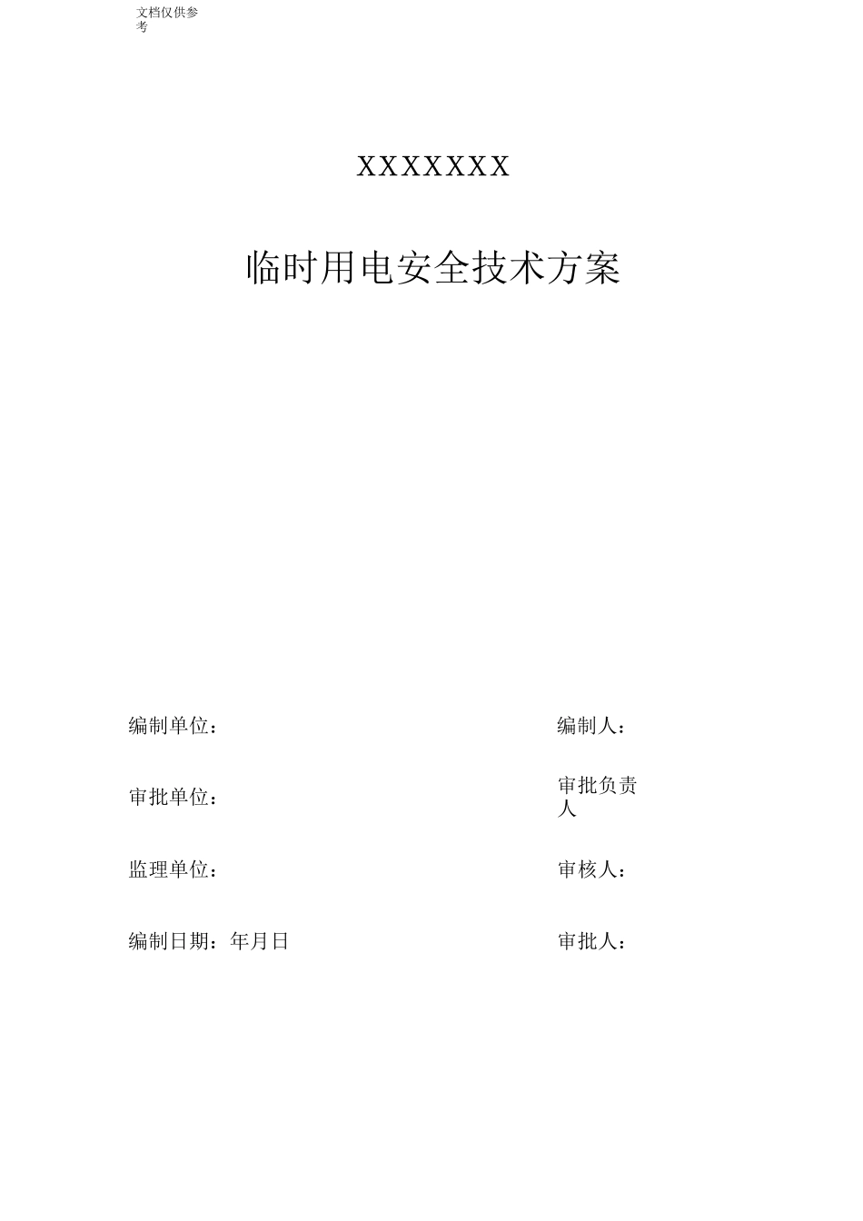 用电施工组织设计方案_第1页