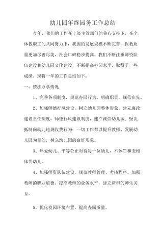 幼儿园园务工作总结11