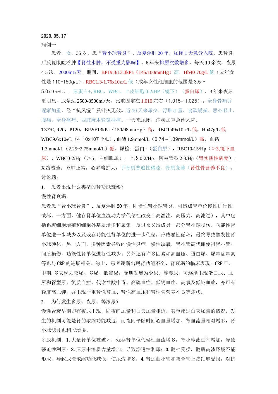 病生病例讨论-肾功能不全+心功能不全_第1页