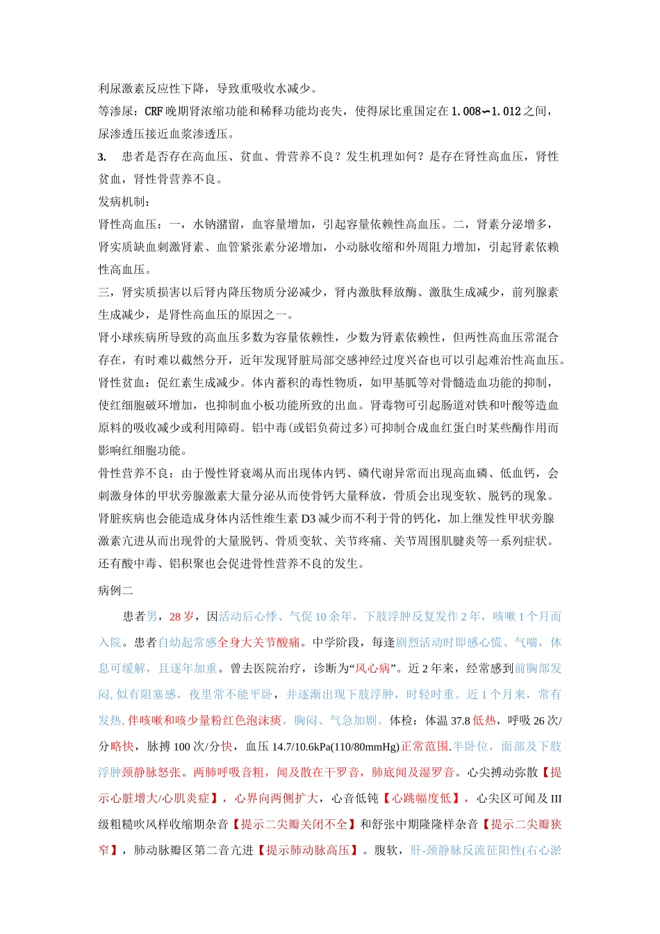 病生病例讨论-肾功能不全+心功能不全_第2页