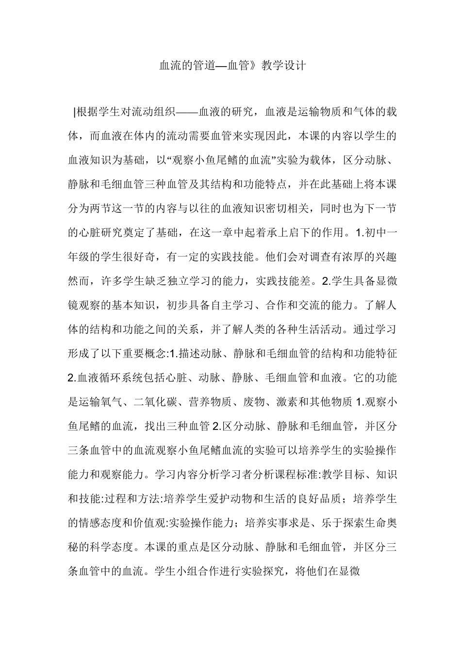 《血流的管道—血管》教学设计_第1页