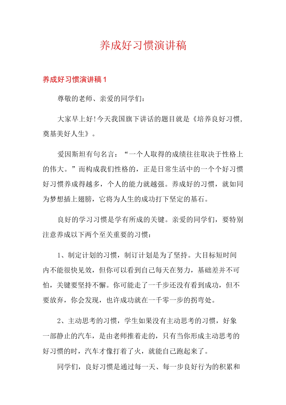 养成好习惯演讲稿_第1页