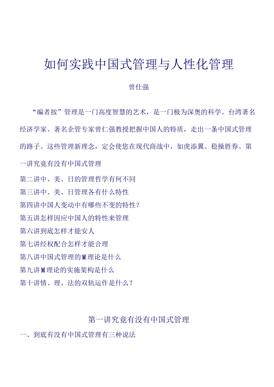 曾仕强：中国式管理与人性管理_第1页