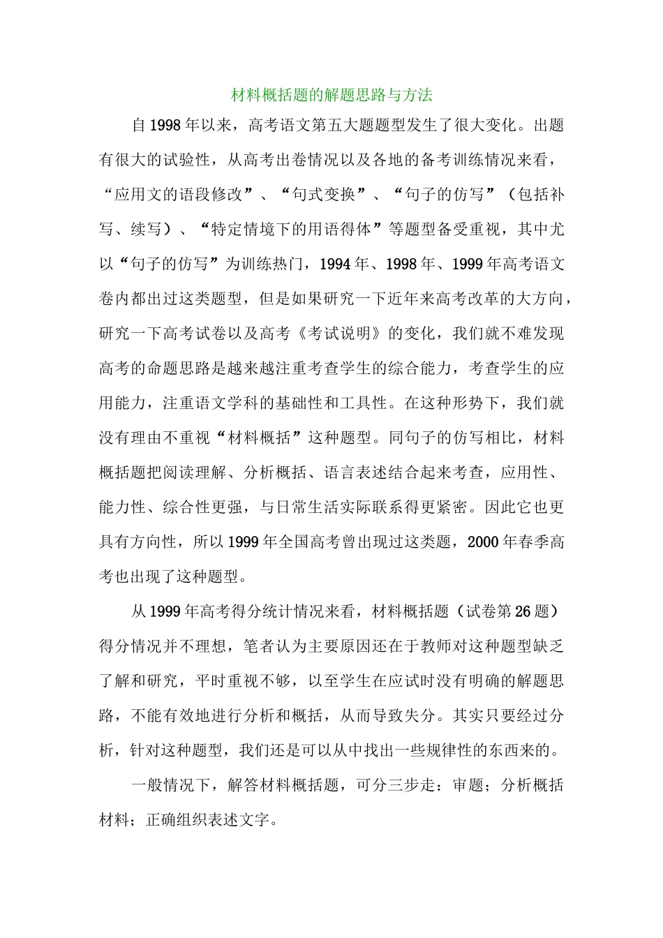 高考语文解题策略技巧--材料概括题的解题思路与方法_第1页