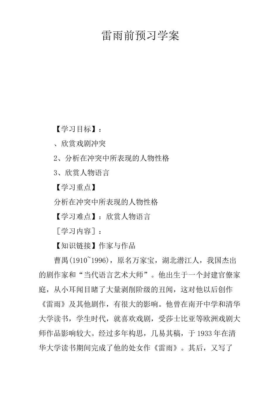 雷雨课前预习学案_第1页