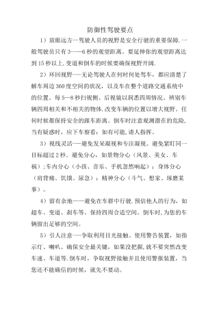 防御性驾驶要点
