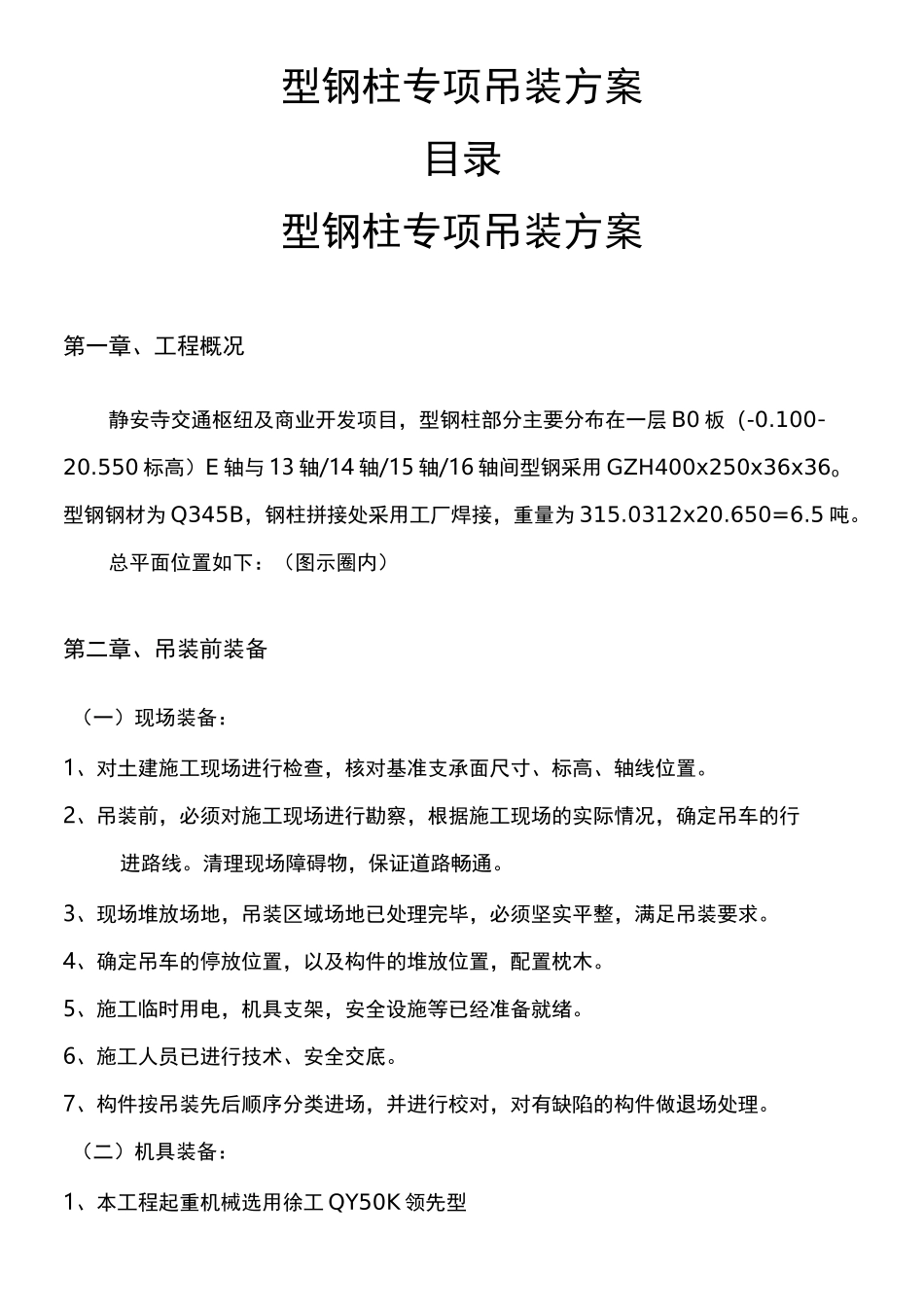 型钢柱吊装方法_第2页