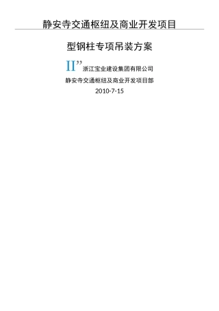 型钢柱吊装方法