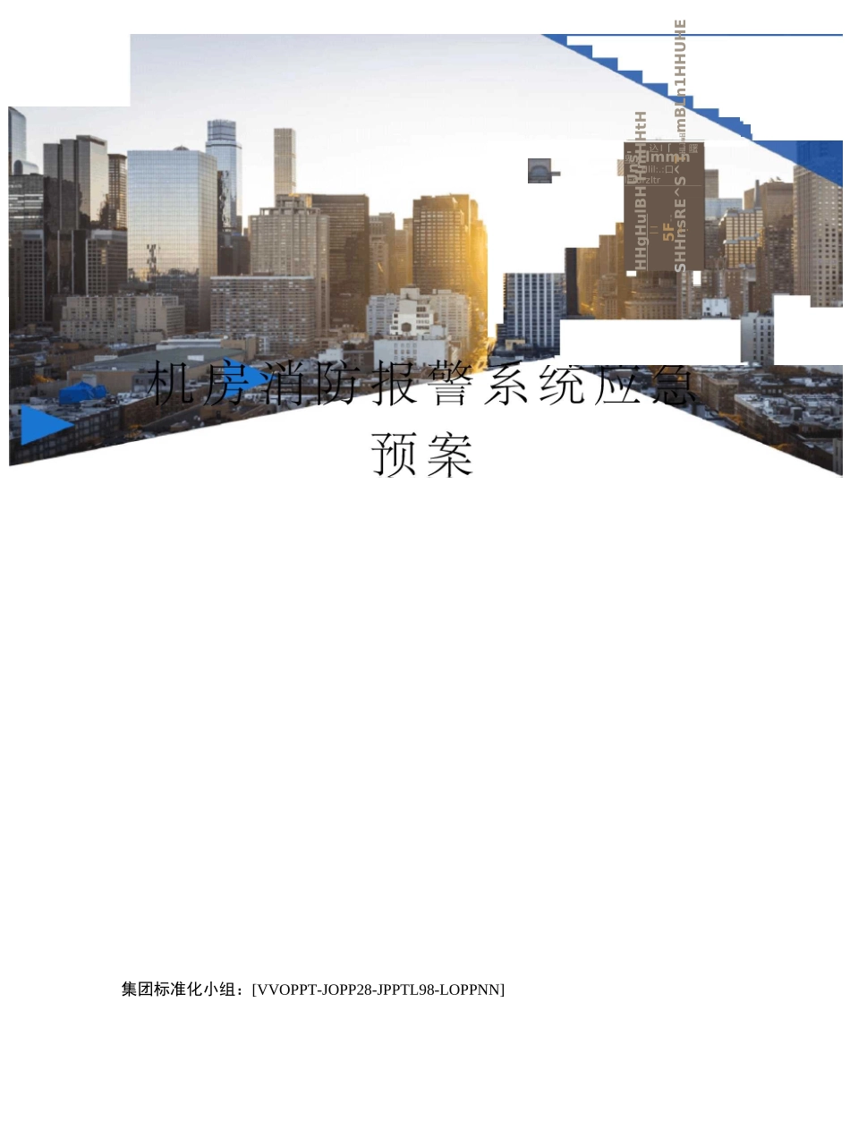 机房消防报警系统应急预案_第1页