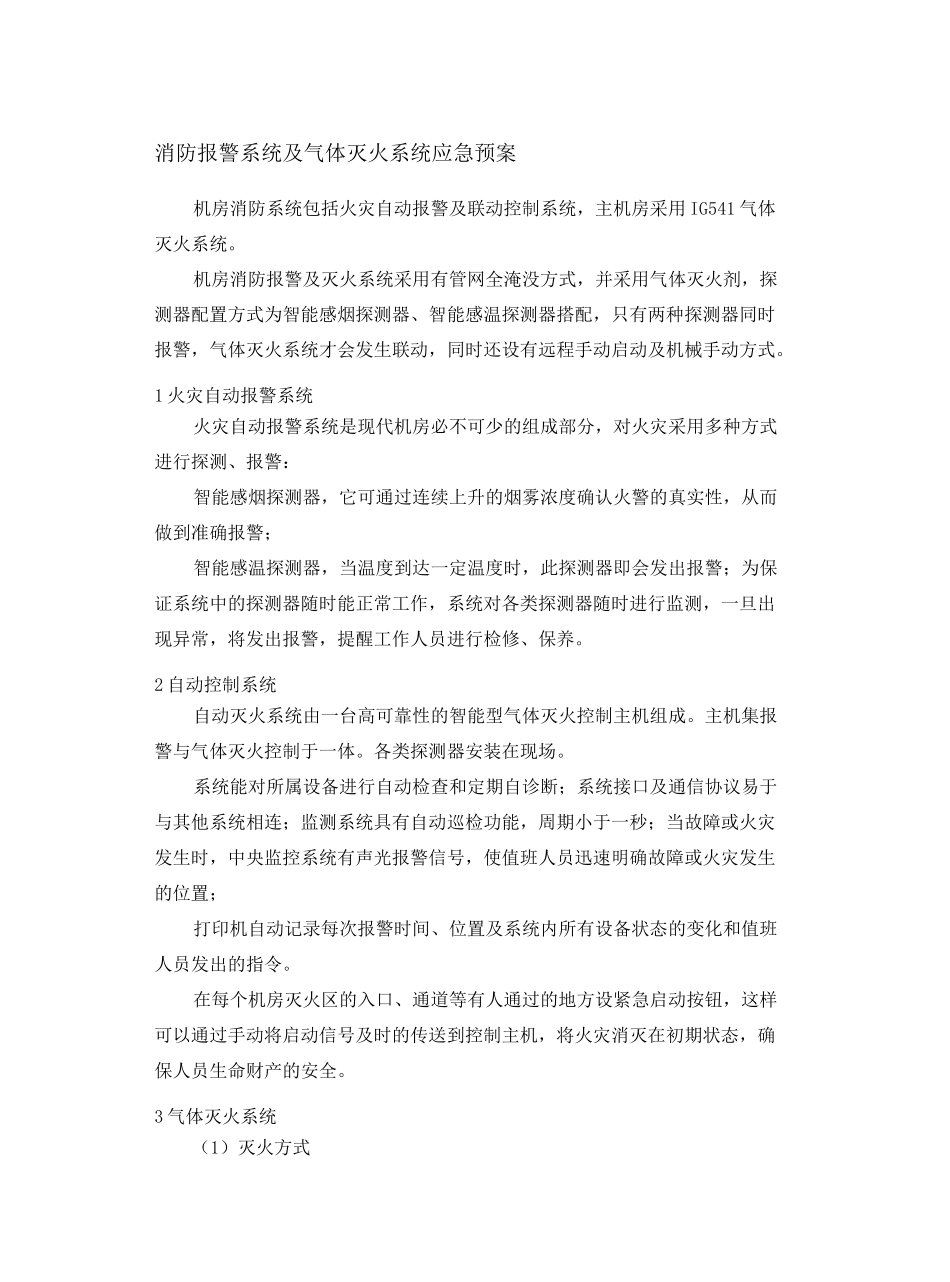 机房消防报警系统应急预案_第2页
