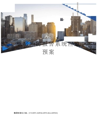 机房消防报警系统应急预案