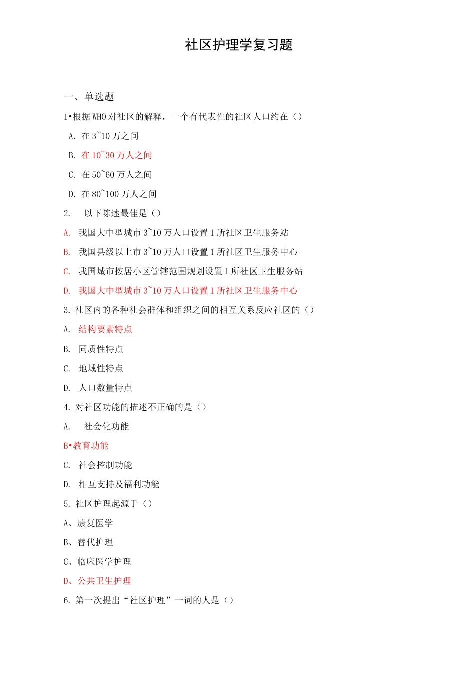 社区护理学(复习题及答案)_第1页