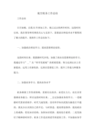 航空机务工作总结