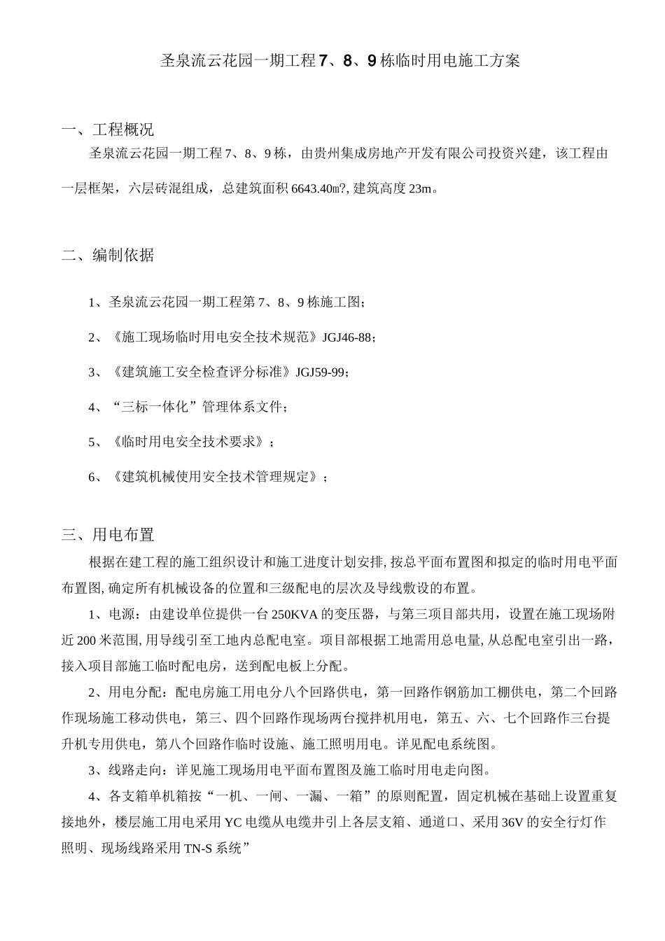 施工临时用电方案1_第2页