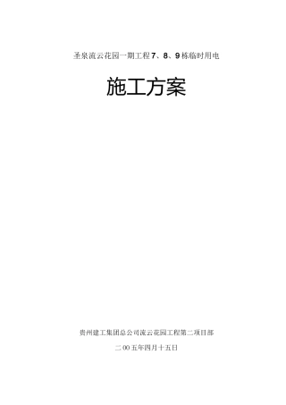 施工临时用电方案1