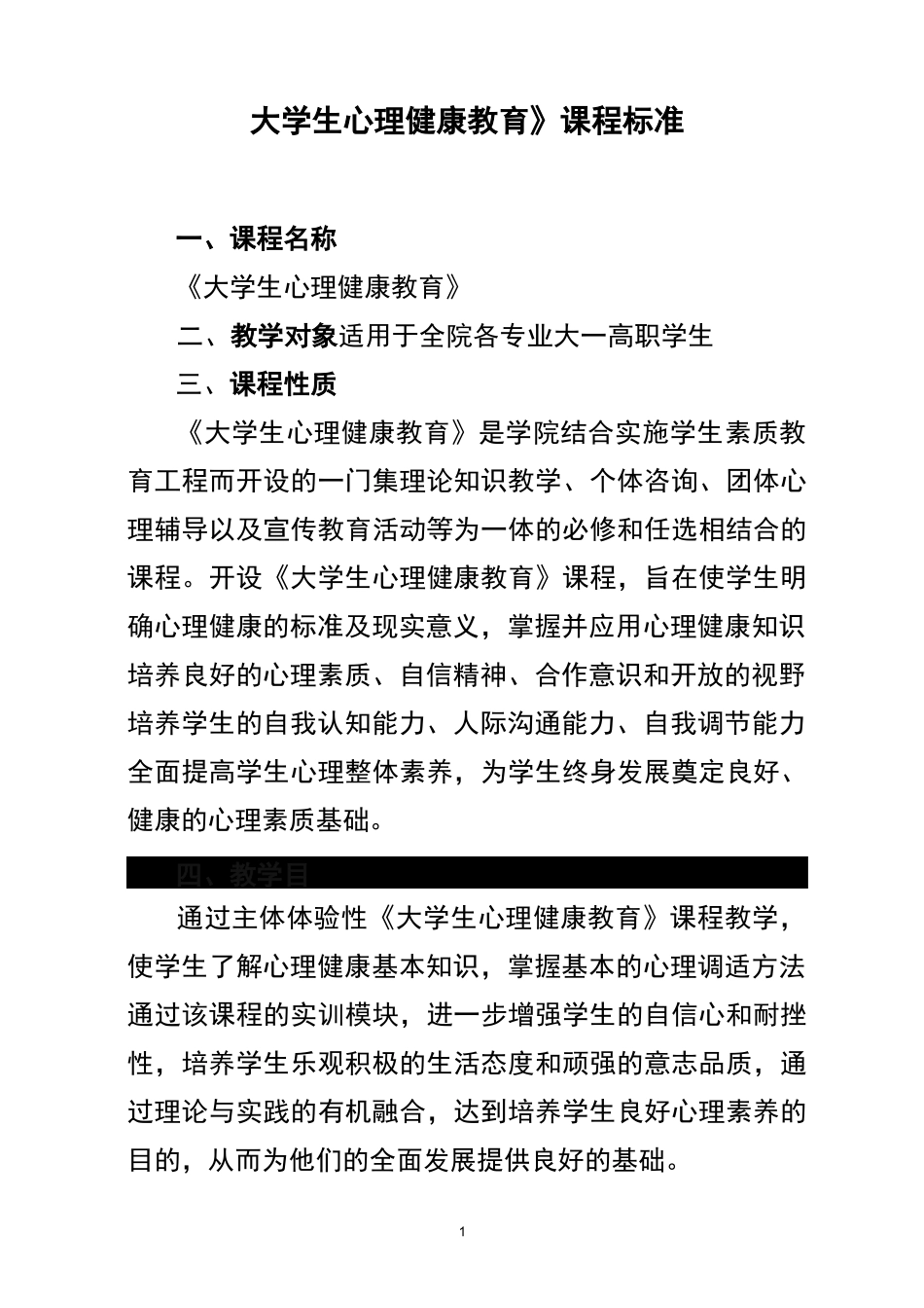 大学生心理健康教育课程标准_第1页