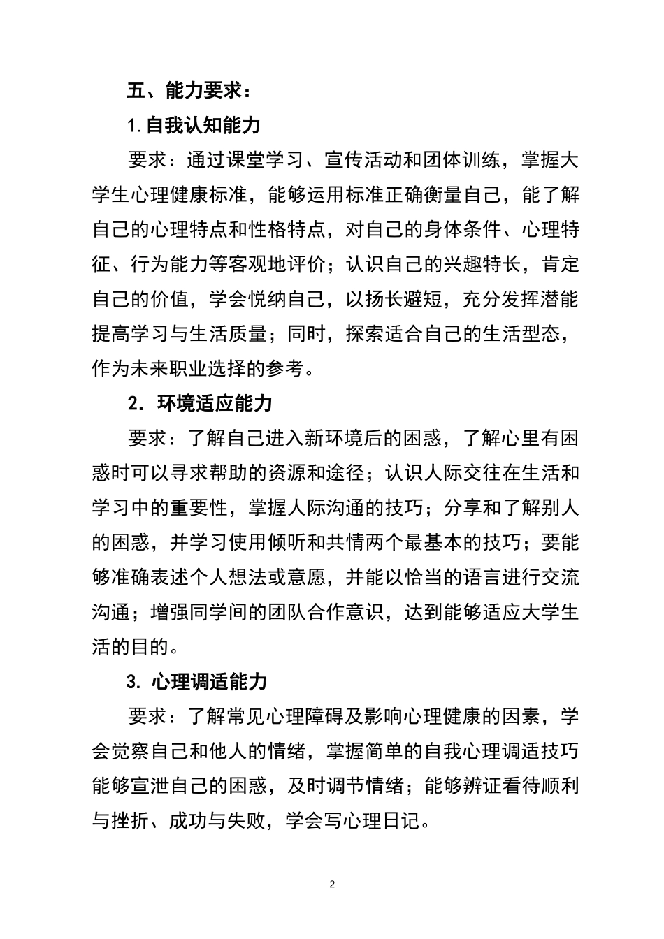 大学生心理健康教育课程标准_第2页