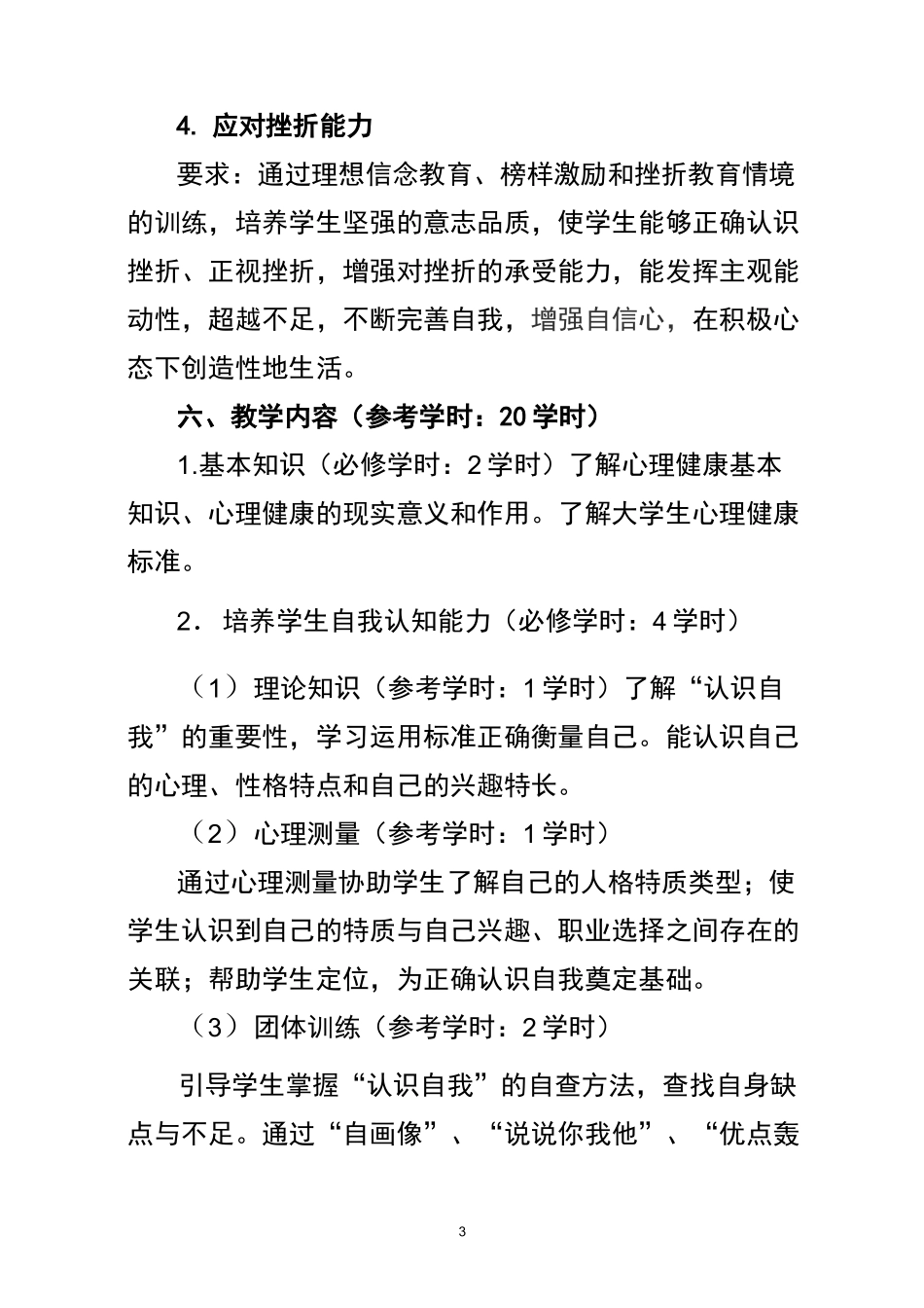 大学生心理健康教育课程标准_第3页