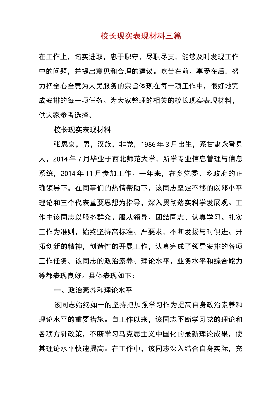 校长现实表现材料三篇_第2页