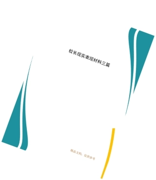 校长现实表现材料三篇