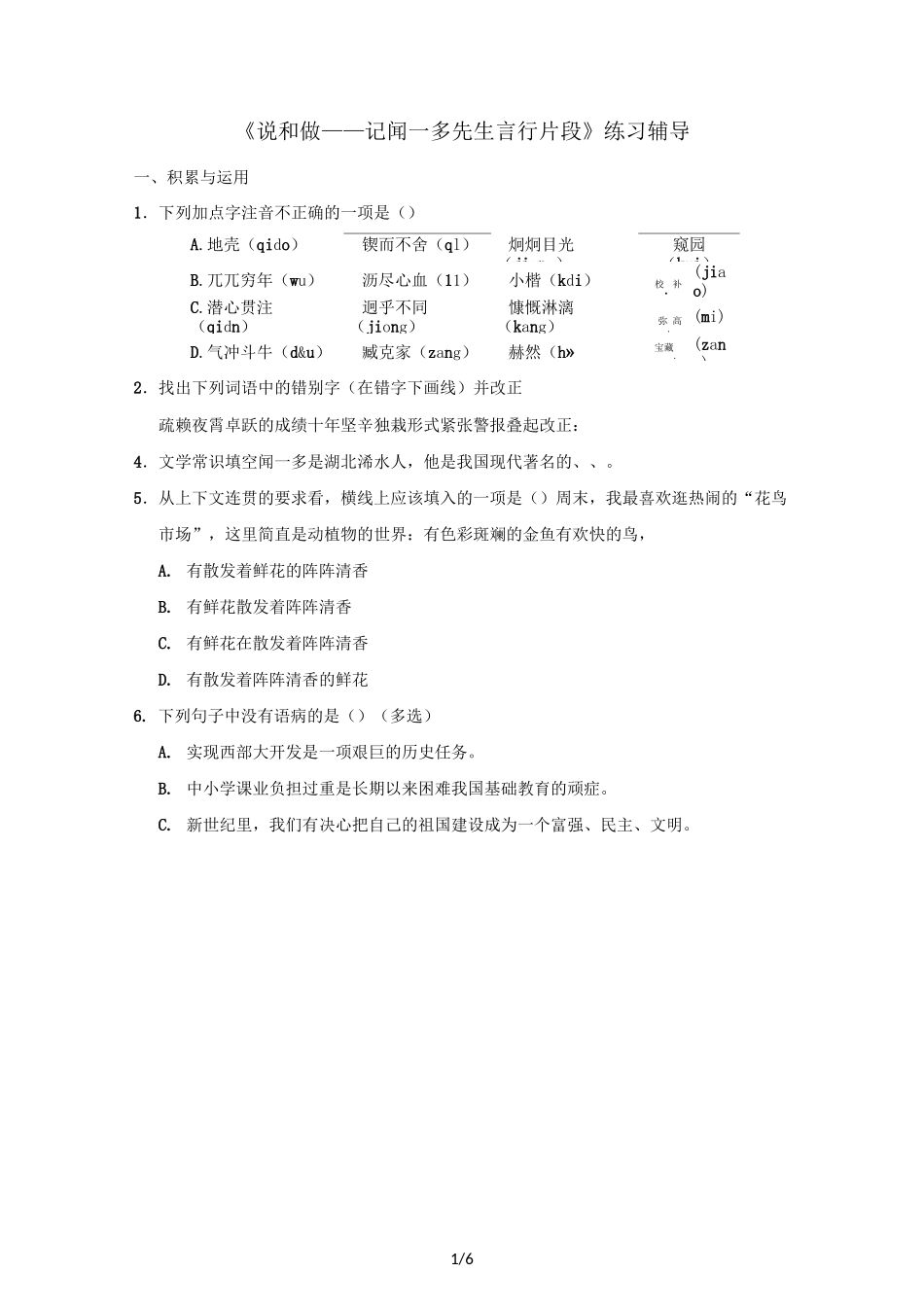 人教版(部编版)七年级语文下册 第2课《说和做——记闻一多先生言行片段》练习题及答案_第1页