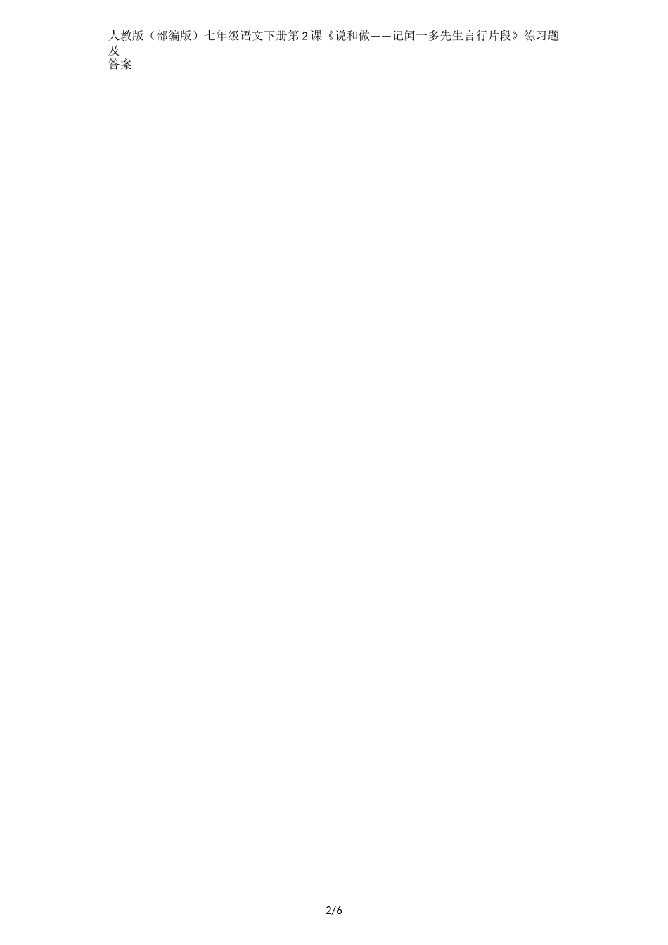 人教版(部编版)七年级语文下册 第2课《说和做——记闻一多先生言行片段》练习题及答案_第2页