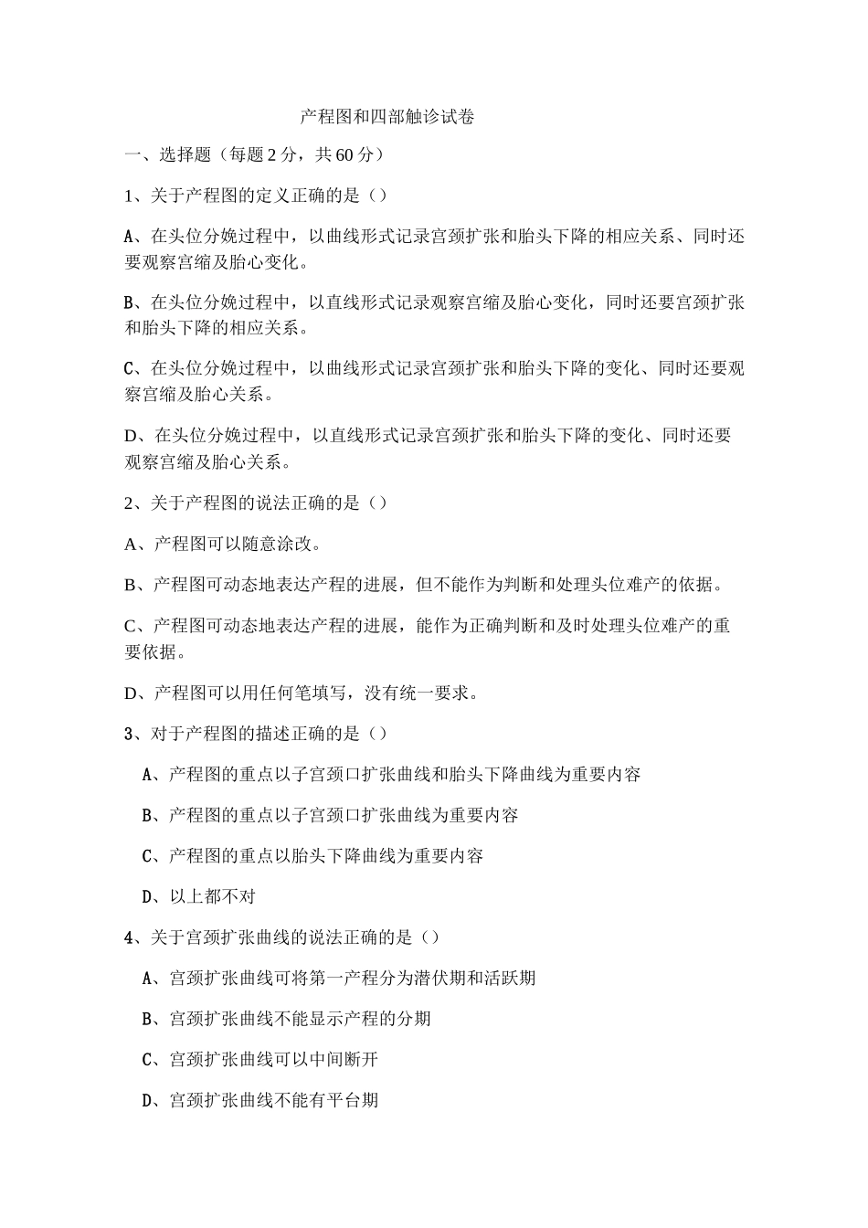 产程图和四部触诊试卷_第1页