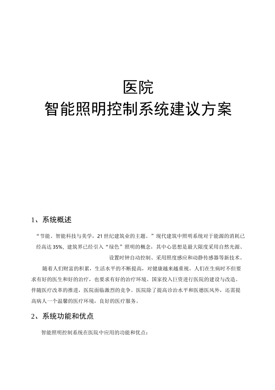 医院智能照明控制系统方案_第1页