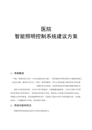 医院智能照明控制系统方案