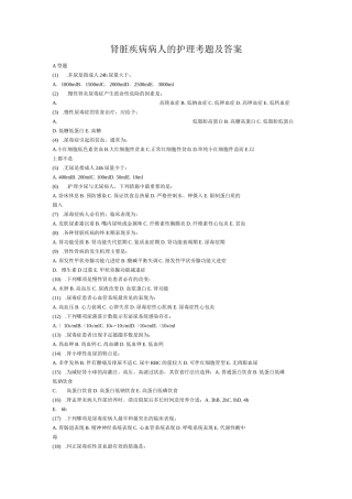 肾脏疾病病人的护理考题及答案