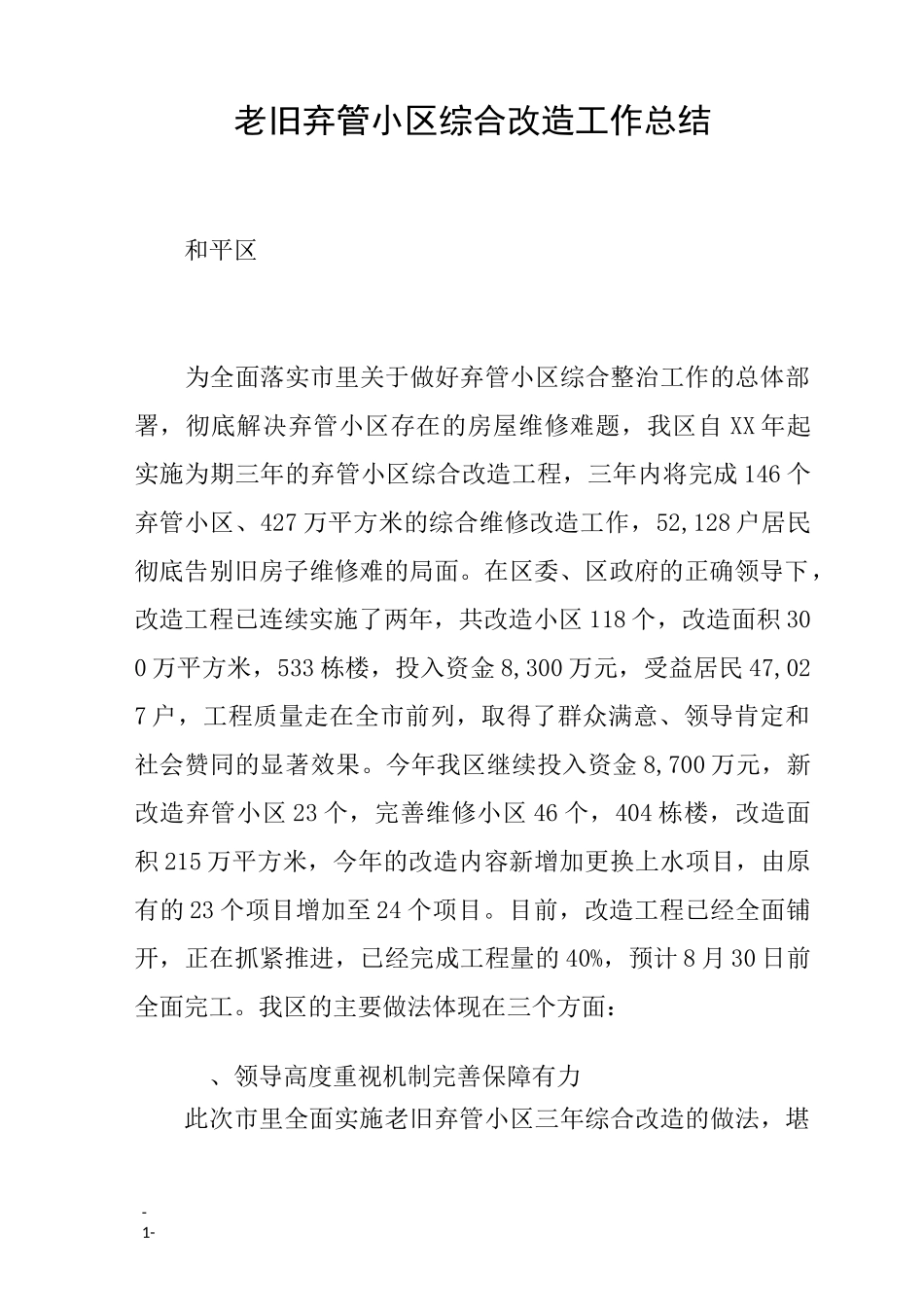 老旧弃管小区综合改造工作总结_第1页