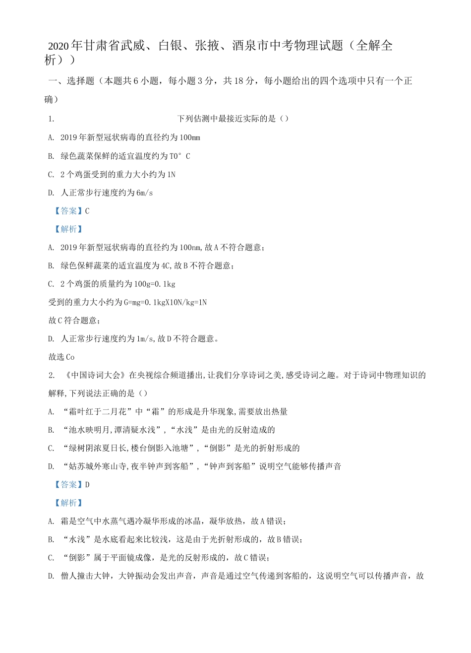 2020年甘肃省武威、白银、张掖、酒泉市中考物理试题(全解全析))_第1页